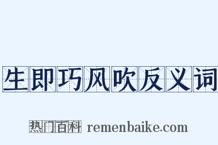 生即巧风吹反义词是什么意思的图片
